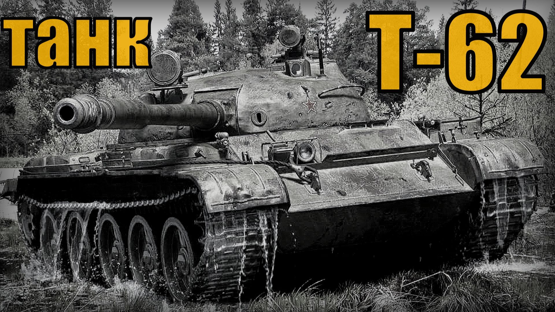 Советский средний танк Т-62 Первый основной боевой танк Вооружение и техника смотреть онлайн
