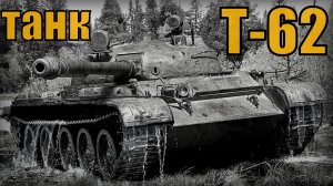 Советский средний танк Т-62 Первый основной боевой танк Вооружение и техника