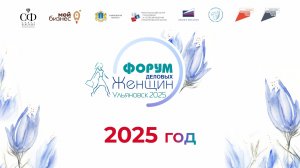 Форум Деловых Женщин 2025. Ульяновск
