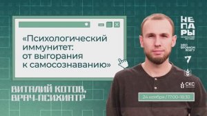 Виталий Котов — Психологический иммунитет: от выгорания к самосознаванию