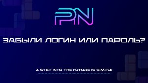 Как восстановить логин и пароль от системы Pure Net
