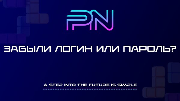 Как восстановить логин и пароль от системы Pure Net