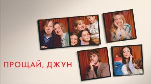 Прощай, Джун | Goodbye June (2025)