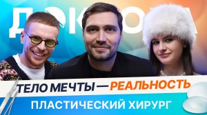 Пластика тела: где польза, а где перебор? | ДОКТОРА