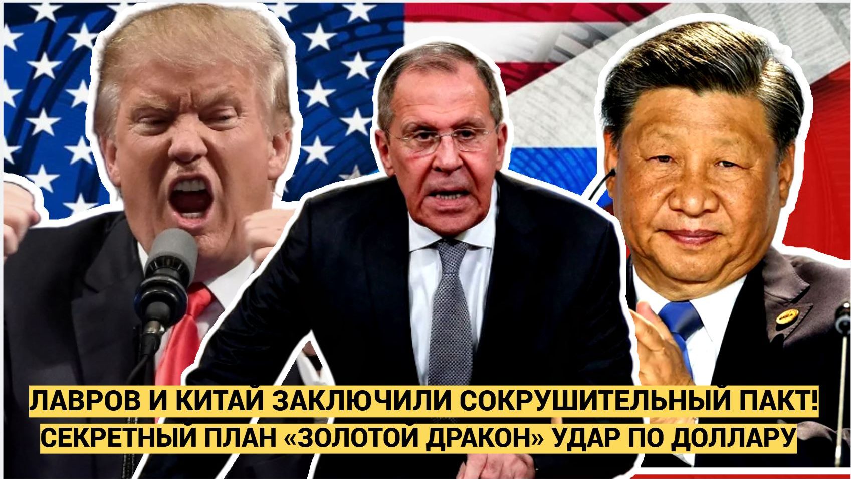 Это скрывали! Лавров и Китай запустили план «Золотой дракон» — доллару конец смотреть онлайн