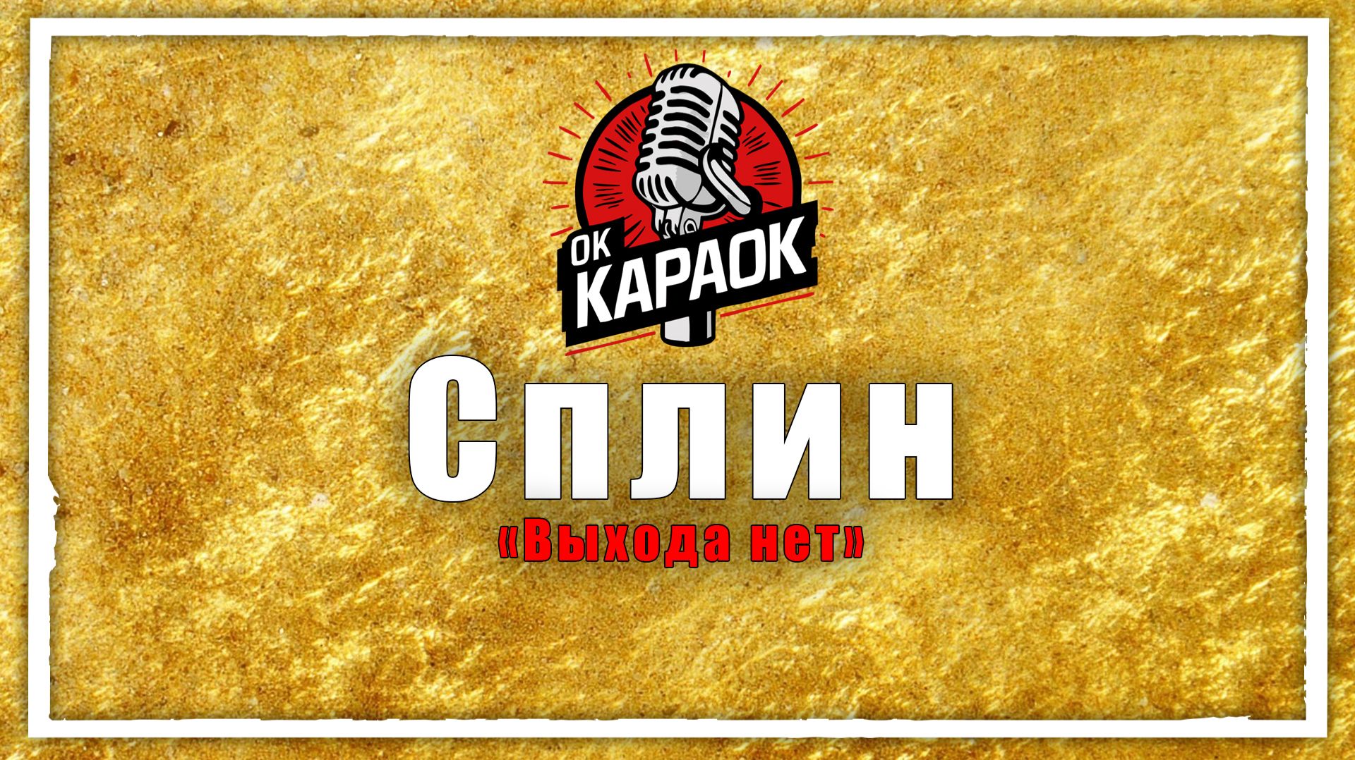 Сплин-Выхода нет(КАРАОКЕ оригинальная аранжировка) смотреть онлайн