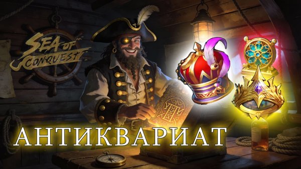 Антиквариат Sea Of Conquest
