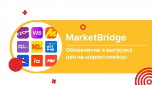 Обновление и выгрузка цен на маркетплейсы из 1С с помощью модуля MarketBridge