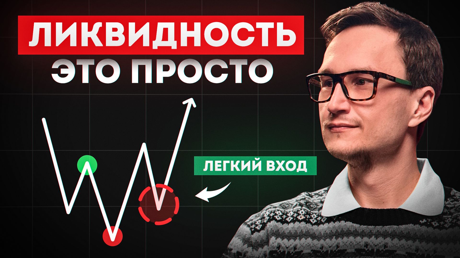 ЧТО ТАКОЕ ЛИКВИДНОСТЬ НА БИРЖЕ простыми словами смотреть онлайн