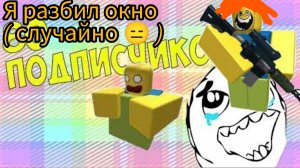 Разбил окно и получил ремня за это... ( в мелон пг! ).