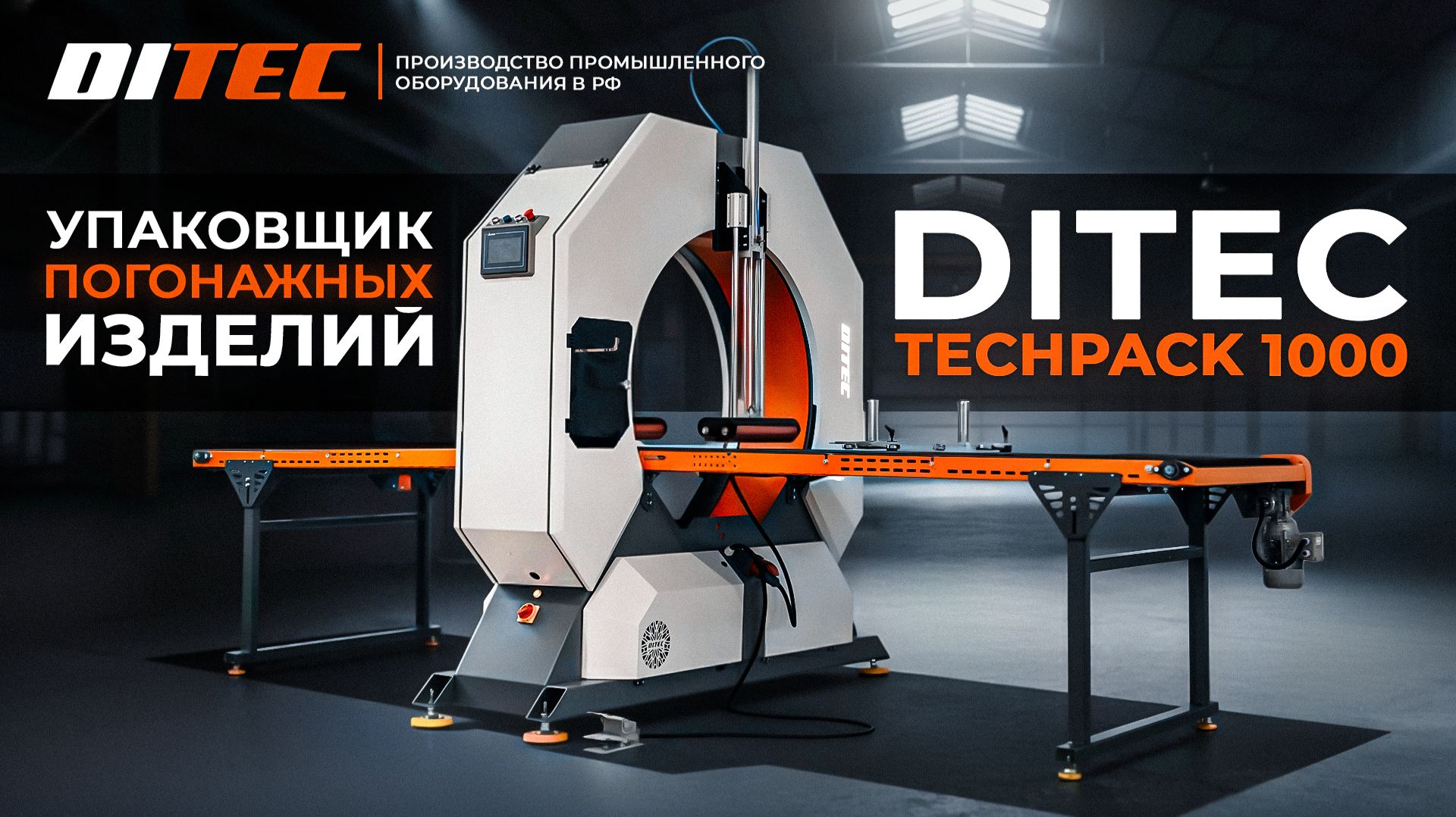 Полный обзор на упаковщик погонажных изделий DITEC Techpack 1000 смотреть онлайн