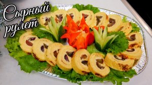 Простой рецепт СЫРНОГО РУЛЕТА на НОВОГОДНИЙ СТОЛ, цыганка готовит.