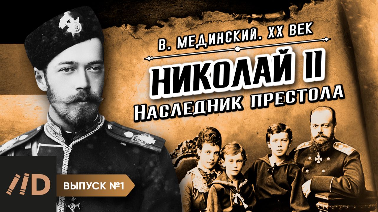 Серия 1. Николай II. Наследник престола | В. Мединский. XX век смотреть онлайн