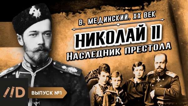 Серия 1. Николай II. Наследник престола | В. Мединский. XX век