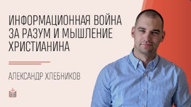 Информационная война за разум и мышление христианина ⧸ Александр Хлебников