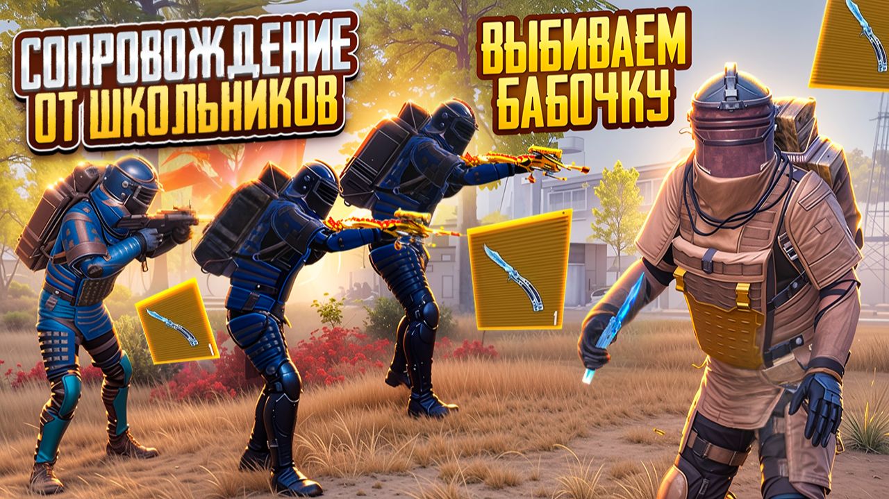 ШКОЛЬНИК ИСПУГАЛСЯ "ПАПУ" НА СОПРОВОЖДЕНИИ, ВЫБИВАЕМ ЗОЛОТУЮ БАБОЧКУ В МЕТРО РОЯЛЬ смотреть онлайн