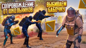 ШКОЛЬНИК ИСПУГАЛСЯ "ПАПУ" НА СОПРОВОЖДЕНИИ, ВЫБИВАЕМ ЗОЛОТУЮ БАБОЧКУ В МЕТРО РОЯЛЬ