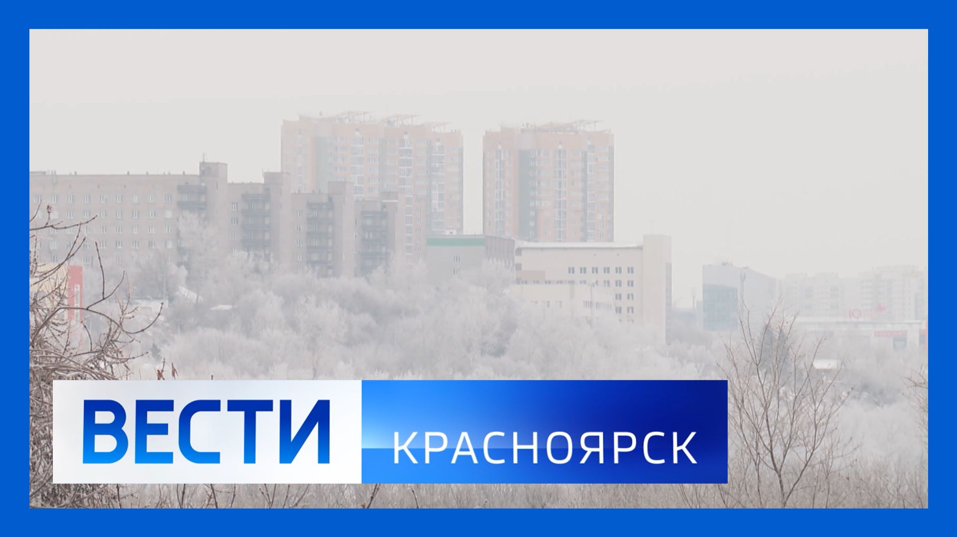 Вести. Красноярск от 12.01.2026 смотреть онлайн