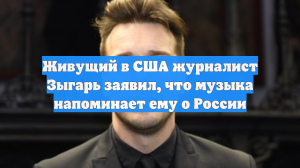 Михаил Зыгарь рассказал о ностальгии по России и жизни в Берлине