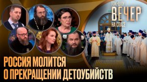 Россия молится о прекращении детоубийств / Ток-шоу