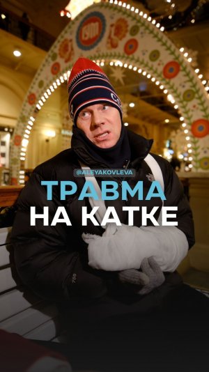 Травма на катке