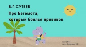 Про бегемота, который боялся прививок. В.Г.Сутеев