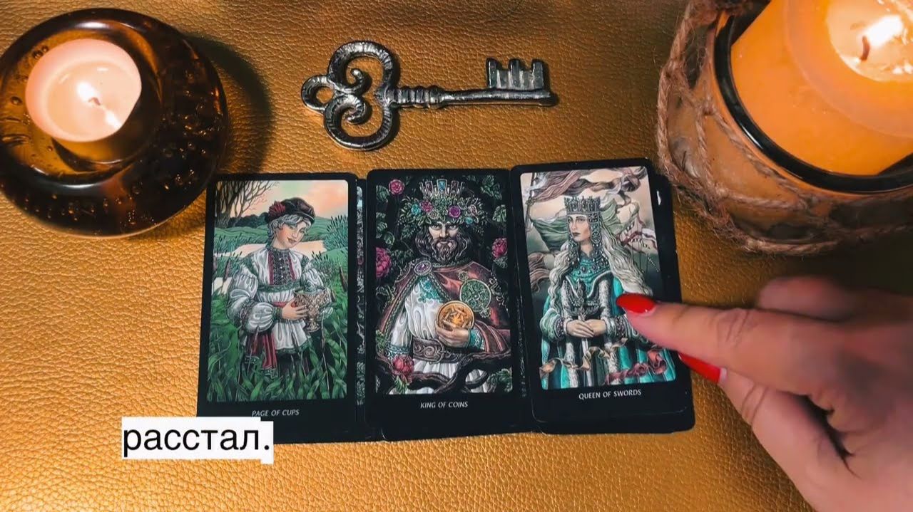 ТАРО РАСКЛАД☘️ Немного о новом Мужчине 🥰❤️ смотреть онлайн