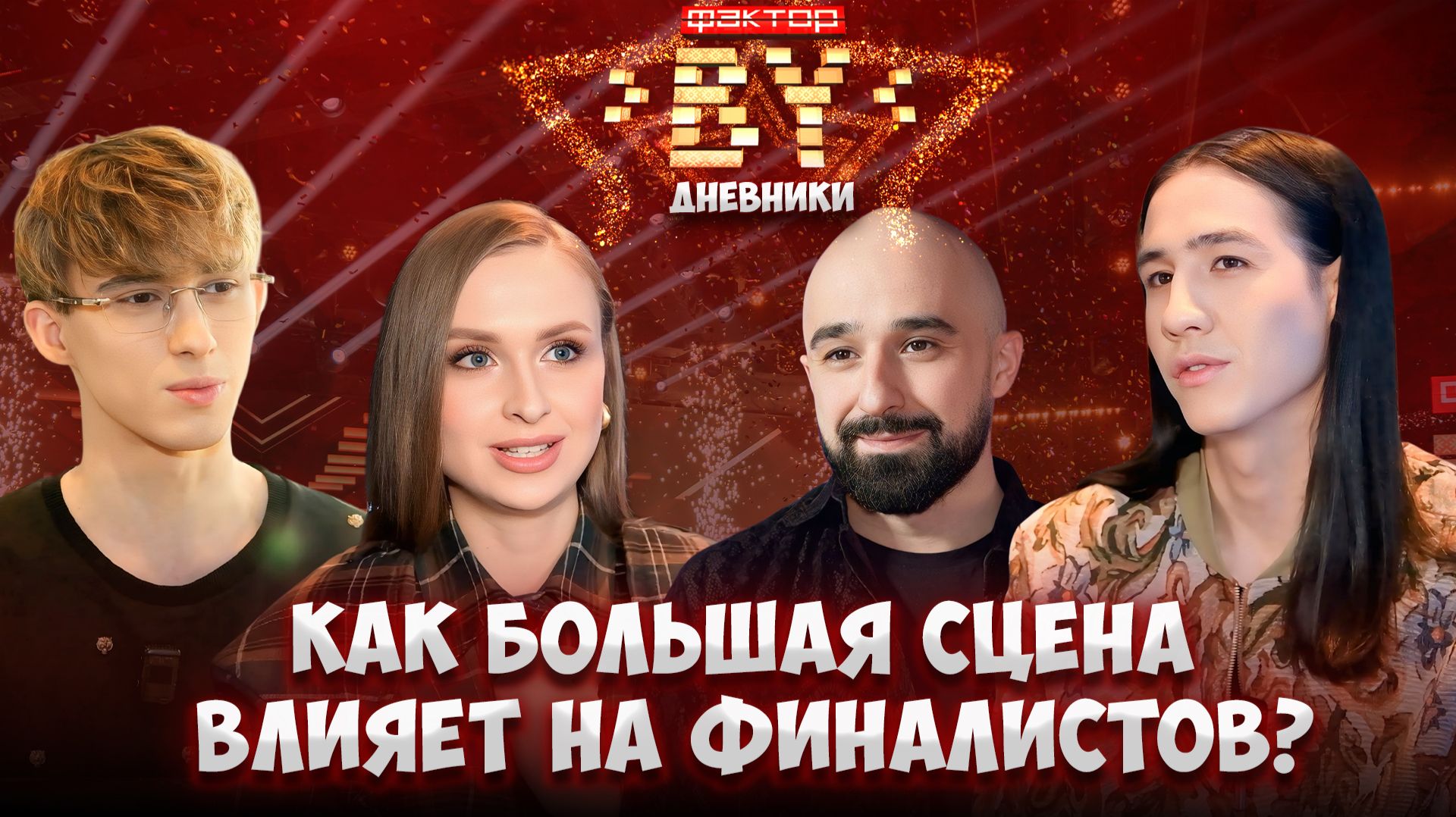 😍Какие отношения у участников с близкими? | Дневники ФАКТОР. BY | 5 сезон