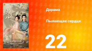 Пылающее сердце 22 серия