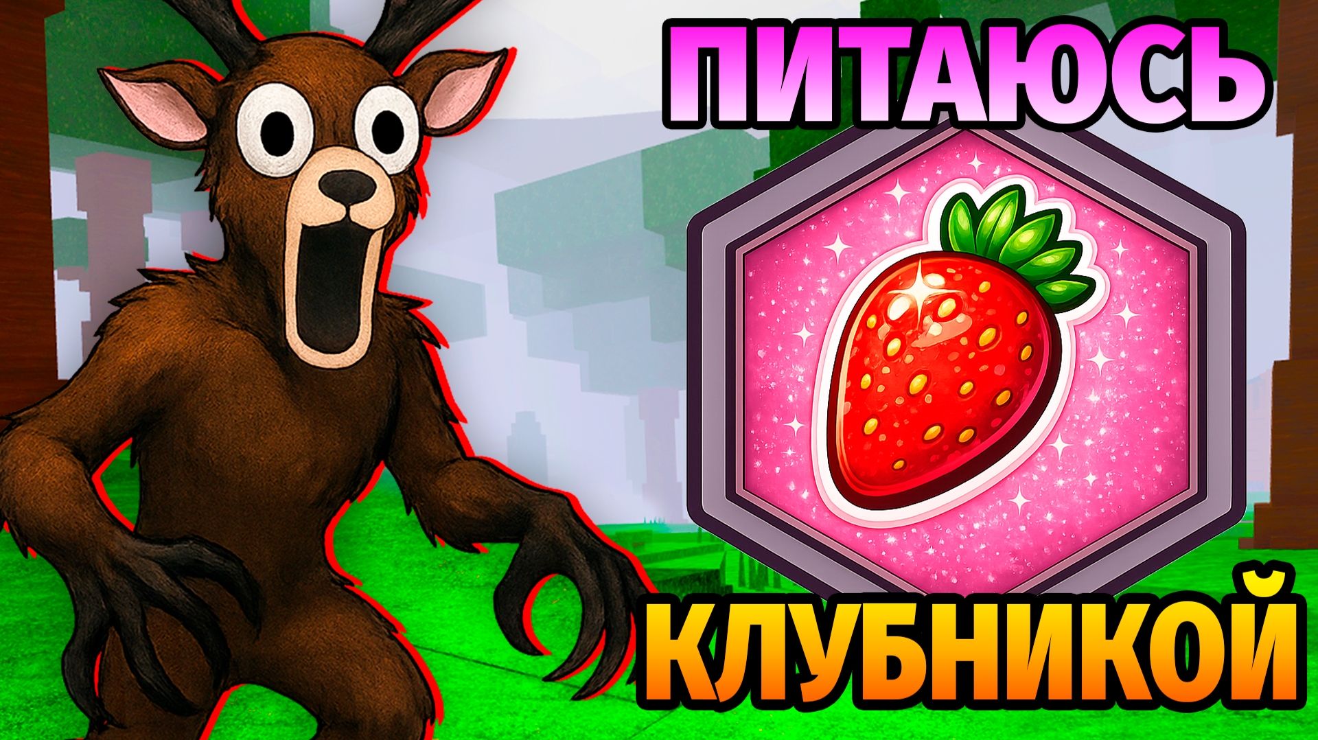 😱ЕМ ТОЛЬКО КЛУБНИКУ в 99 НОЧЕЙ в ЛЕСУ 99 Nights in the Forest в Роблокс смотреть онлайн