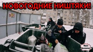 НОВОГОДНИЕ НИШТЯКИ / 2 серия серия (18+)