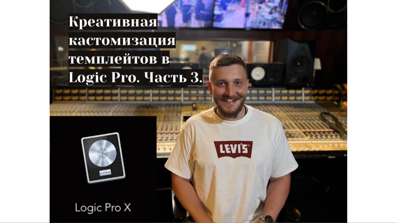 Шаблон для сведения в Logic Pro 2026. Часть 3. Примеры.