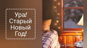 Старый Новый год. Анна Бахмат