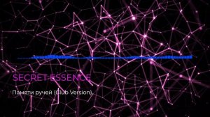 Secret Essence - Памяти ручей (Club Version)
