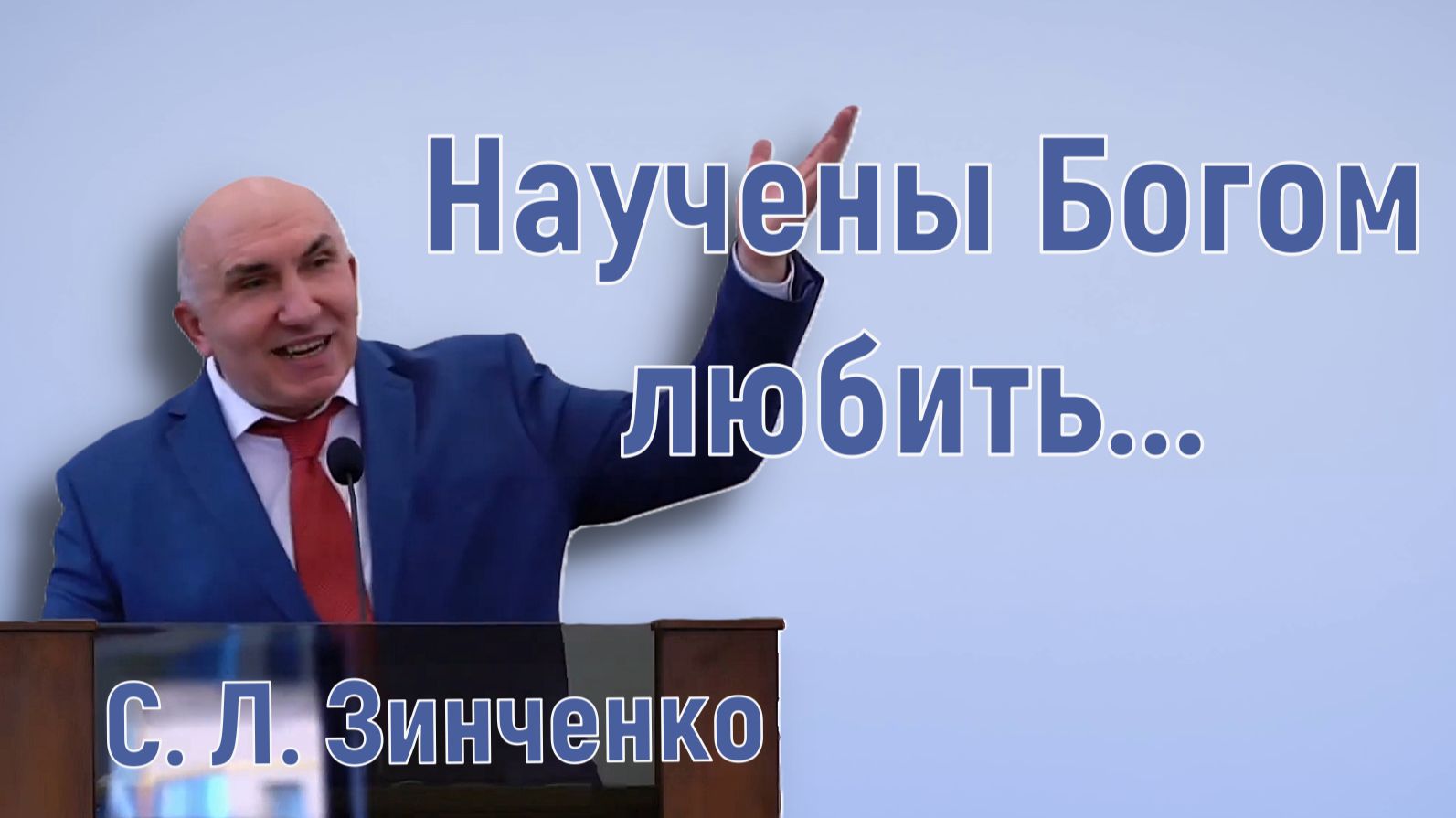 Научены Богом любить.  / С. Л. Зинченко