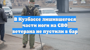 В Кузбассе лишившегося части ноги на СВО ветерана не пустили в бар