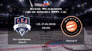 ХК "СКА Серебряные Львы" 15 - ХК "Юпитер" 15 | 17.01.2026