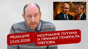 Реакция 13.01.2026 Молчание Путина и пример генерала Трепова