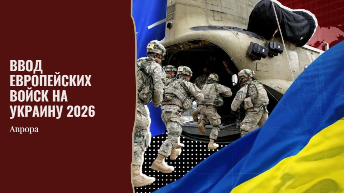 Ввод европейских войск на Украину 2026 смотреть онлайн