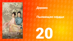 Пылающее сердце 20 серия
