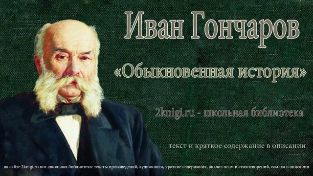 Иван Гончаров 