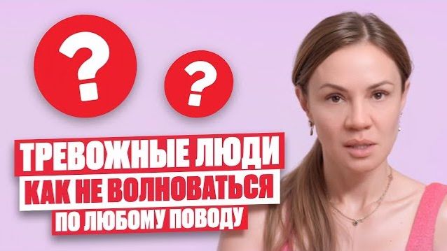 Тревожные люди — почему мы боимся нового? Как заниматься собой и не волноваться по пустякам смотреть онлайн