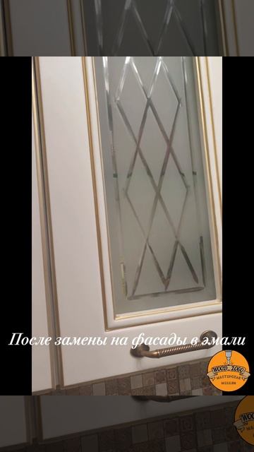 Заменили фасады, ручки эбагеты стекла сохранили.