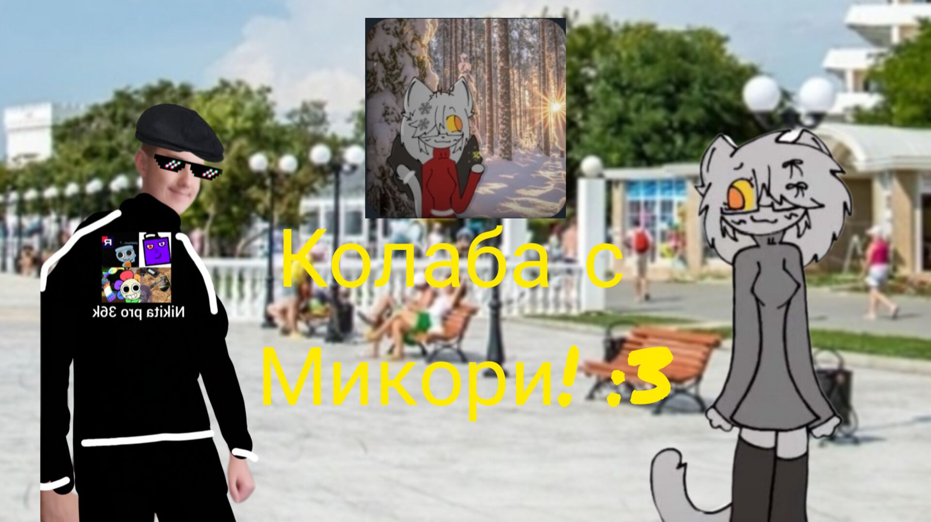 Колаба с Микори! :3 смотреть онлайн