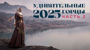 «Удивительные горцы-2025». II часть