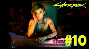 Cyberpunk 2077 + DLC Phantom liberty #10 ➤ Полное прохождение игры Киберпанк 2077 c Русской озвучкой