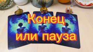 Выбери кольцо 💍 КОНЕЦ или ПАУЗА|? гадание на Oracle
