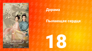 Пылающее сердце 18 серия