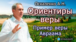 Оскаленко А.Н. Ориентиры веры. Пример веры Авраама