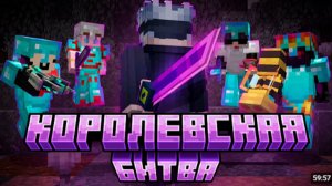 Майнкрафт Королевская Битва На 150 Человек Турнир